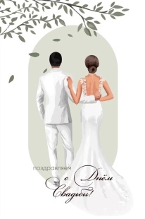 Открытка, Поздравляем С Днем Свадьбы!, 10*15 см, 1 шт.
