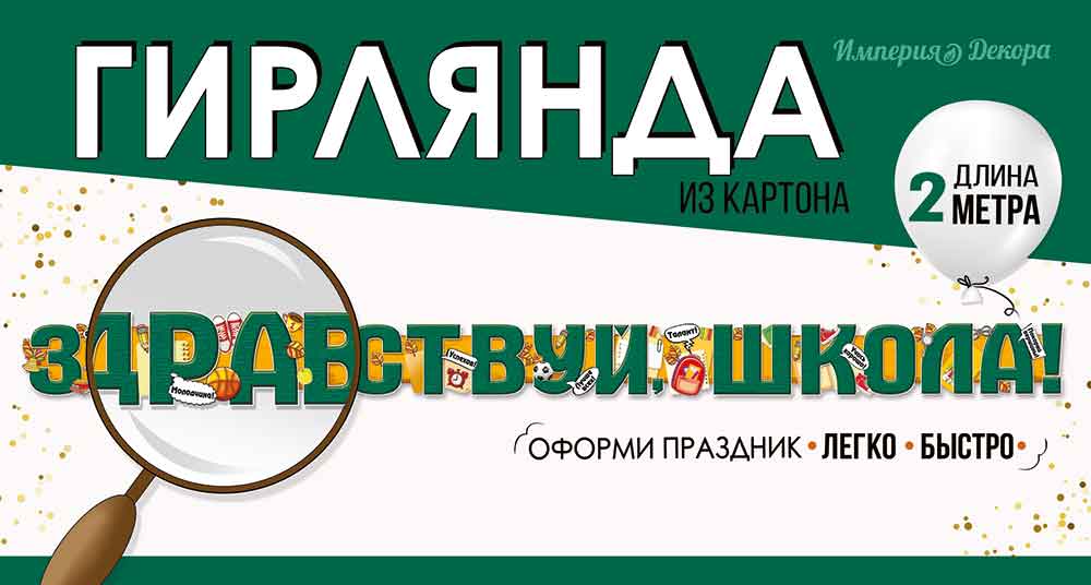 Гирлянда Здравствуй, Школа!, 200 см, 1 шт.
