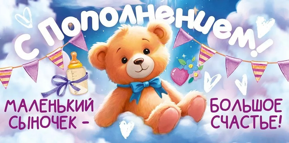 Конверты для денег, С Пополнением! (мишка в голубых облаках), 10 шт.