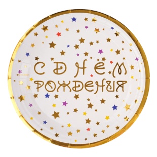 Тарелки (7''/18 см) С Днем Рождения (разноцветные звезды), Белый, Металлик, 6 шт.