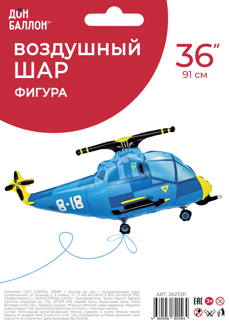 Шар (36''/91 см) Фигура, Вертолет, Синий, 1 шт. в уп.