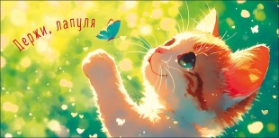 Конверты для денег, Держи, лапуля (котенок с бабочкой), 10 шт.