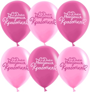 Шар (12''/30 см) С Днем Рождения, Красотка!, Розовый/Фуше, пастель, 2 ст, 25 шт.