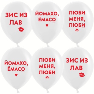 Шар (12''/30 см) Люби Меня, Люби, Белый, пастель, 2 ст, 25 шт.