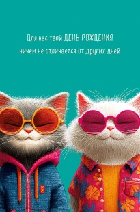 Открытка, Для нас твой День Рождения (стильные котики), 12,1*18,3 см, 5 шт.