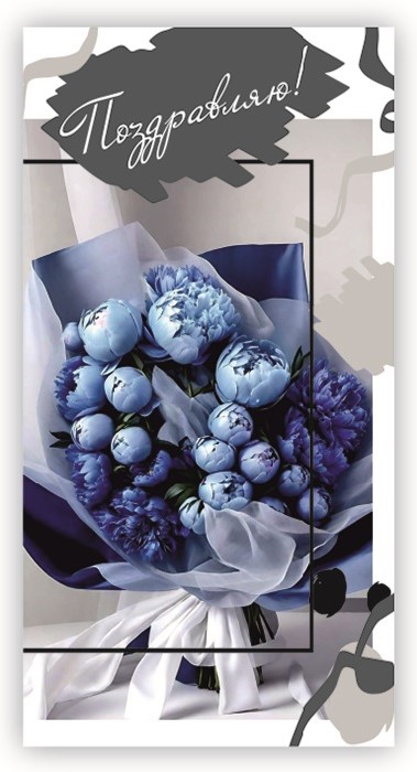 Конверты для денег, Поздравляю! (букет цветов), 10 шт.