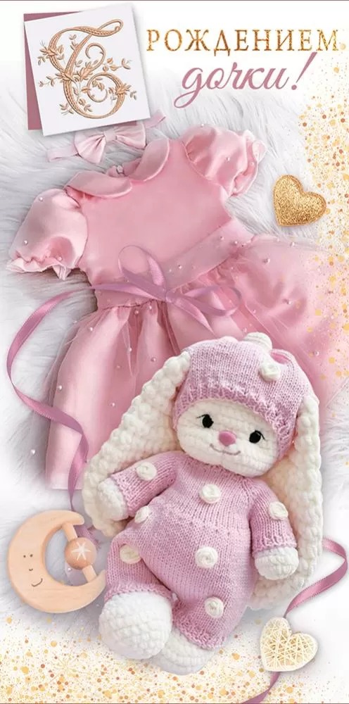 Конверт для денег, С Рождением Дочки!  (вязаная зайка), 10 шт.