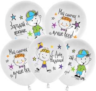 Шар (12''/30 см) С Днем Рождения, Мой Сыночек!, Белый, пастель, 1 ст, 25 шт.