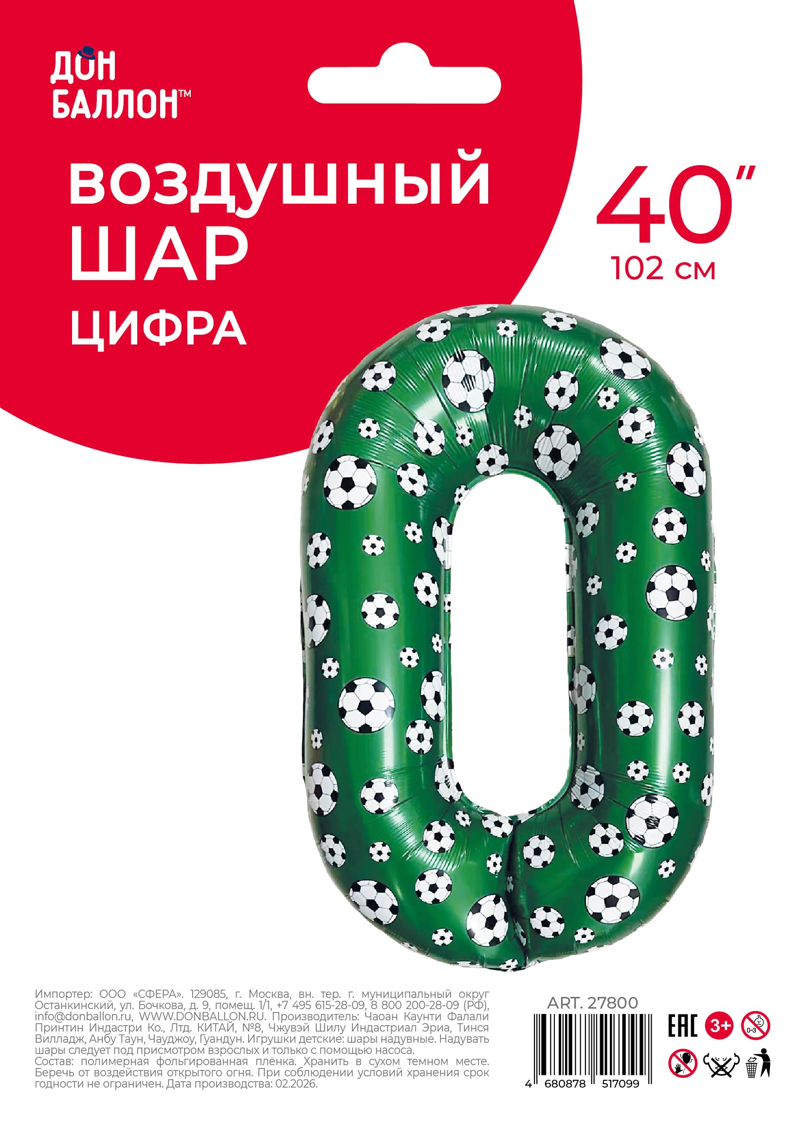 Шар (40''/102 см) Цифра, 0 Футбольные мячи, 1 шт. в уп.