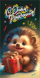 Конверты для денег, С Днем Рождения! (ежик с подарком), 10 шт.