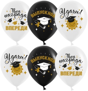Шар (12''/30 см) Поздравляю, Выпускной!, Черный/Белый, пастель, 2 ст, 25 шт.
