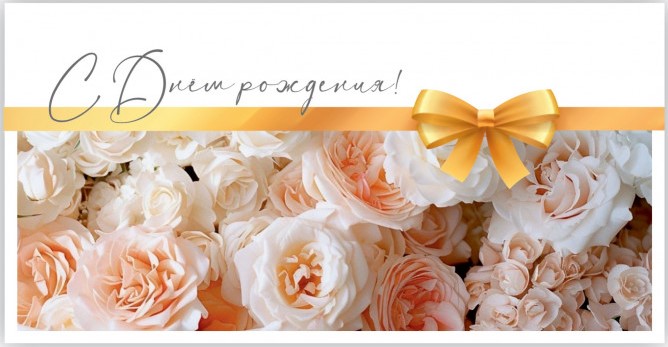 Конверты для денег, С Днем Рождения! (нежные розы), 10 шт.