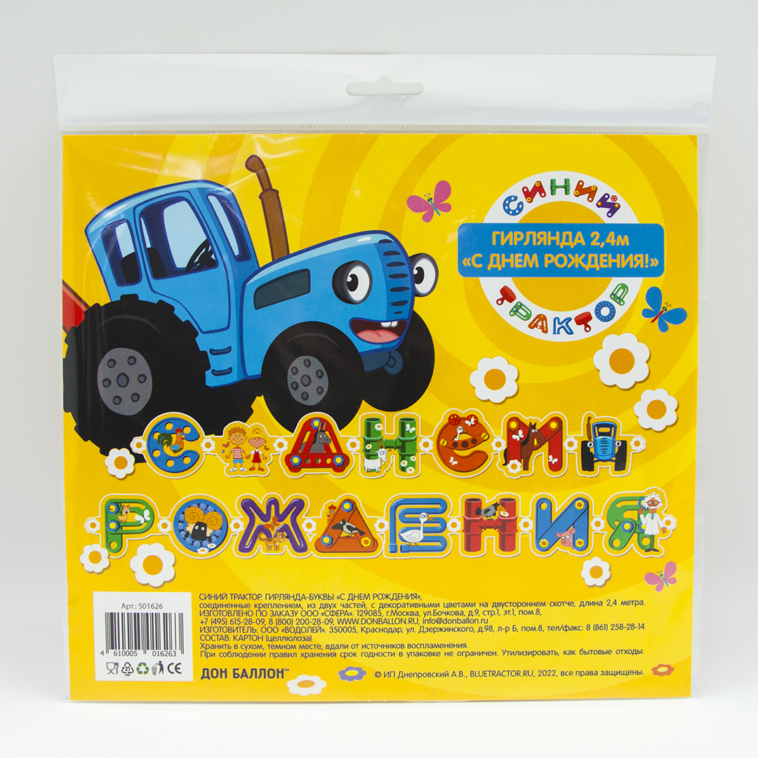 Гирлянда Синий трактор, С Днем Рождения!, 250 см, 1 упак.