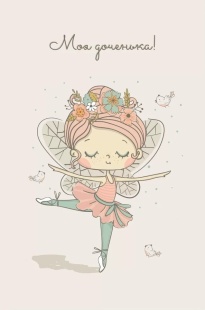 Открытка, Моя Доченька, С Днем Рождения! (маленькая фея), 10*15 см, 1 шт.