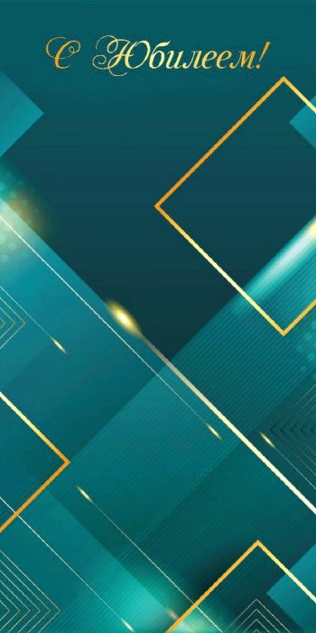 Конверты для денег, С Юбилеем! (абстракция), 10 шт.