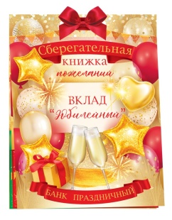 Открытка-конверт для денег, Сберегательная книжка, Вклад Юбилейный, Красный/Золото, 16*22 см, 1 шт.