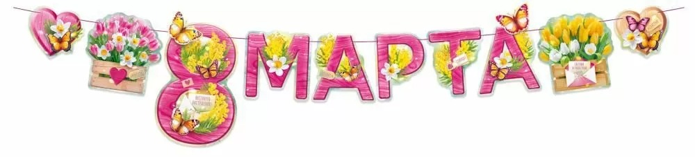 Гирлянда 8 Марта (цветы и бабочки), 33*250 см, 1 шт.
