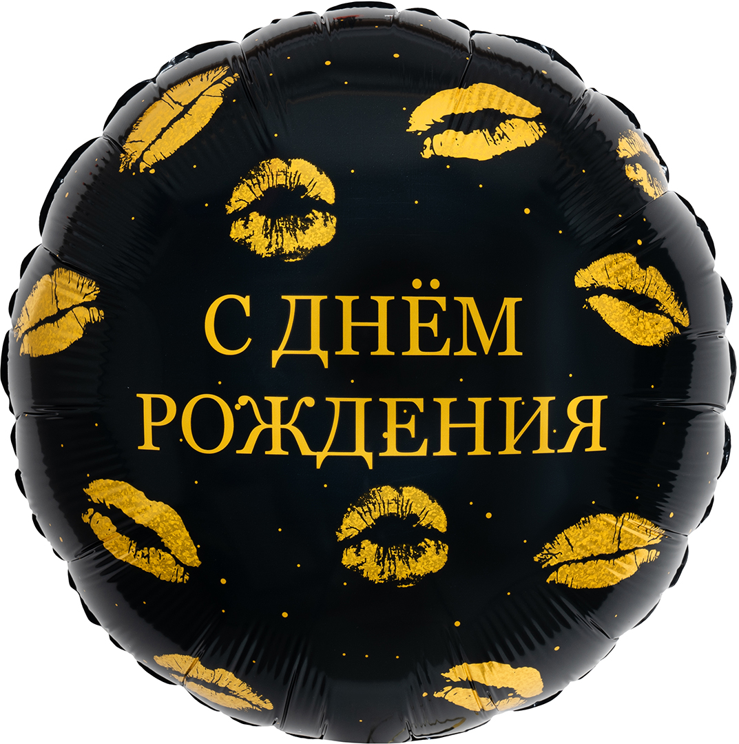 Шар (18''/46 см) Круг, С Днем Рождения (поцелуи), 1 шт.
