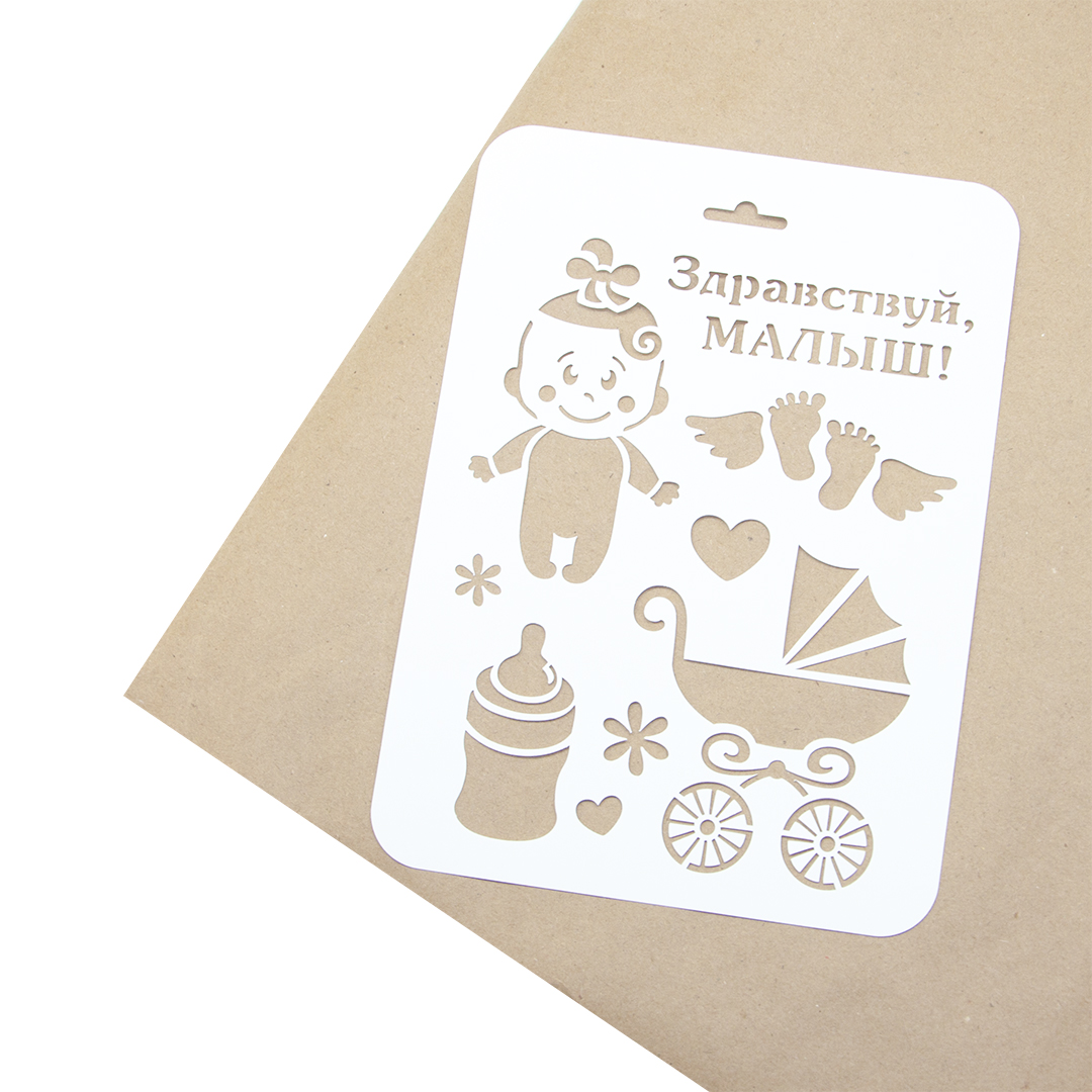 Трафарет, Здравствуй, Малыш!, 16*22 см, 1 шт.