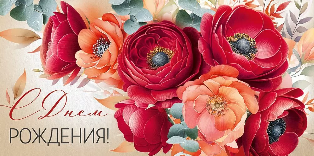 Конверт для денег, С Днем Рождения! (яркие цветы), 10 шт.