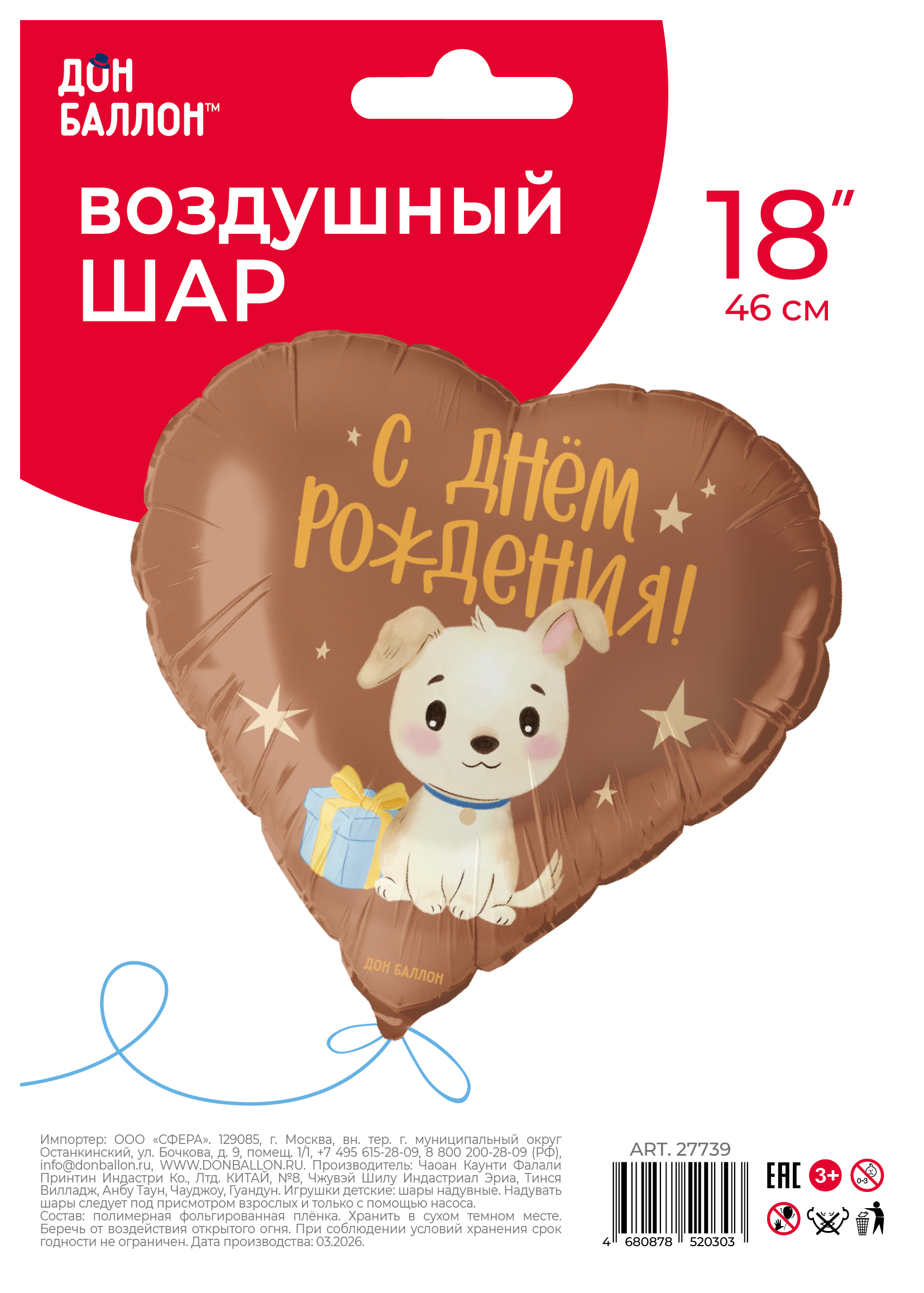 Шар (18''/46 см) Сердце, С Днем Рождения! (щенок с подарком), Сатин, 1 шт. в уп.