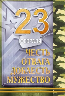 Открытка, 23 Февраля (Честь, Отвага, Доблесть, Мужество), 12,2*18,2 см, 10 шт.