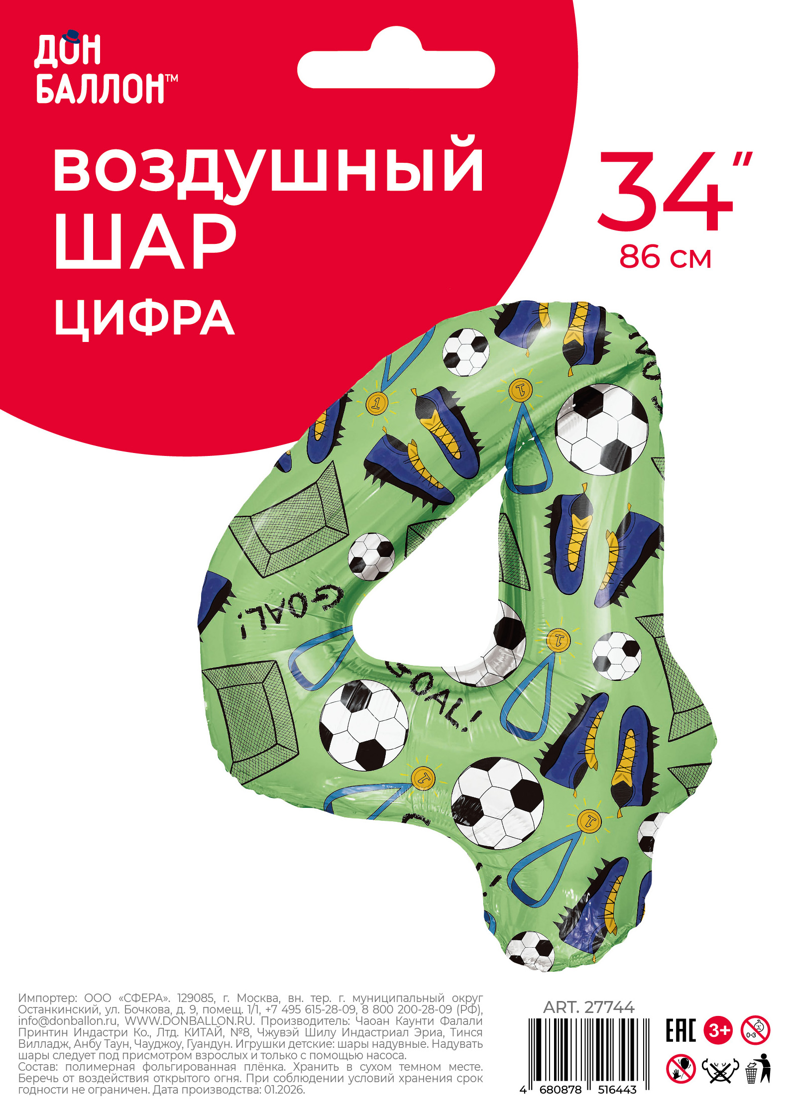 Шар (34''/86 см) Цифра, 4 Футбол, 1 шт. в уп.