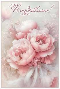 Открытка, Поздравляю! (нежные пионы), с блестками, 12,2*18,2 см, 10 шт.