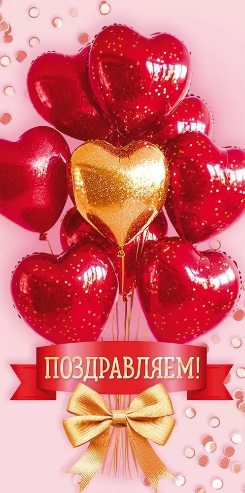 Конверты для денег, Поздравляем! (шары сердца), 10 шт.