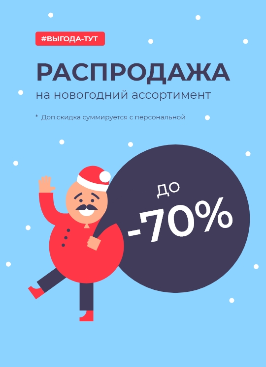 Скидка до 70% на Новогодний ассортимент
