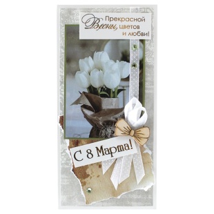 Конверт для денег 3D, С 8 Марта! Прекрасной Весны, цветов и любви!, Металлик, 1 шт.