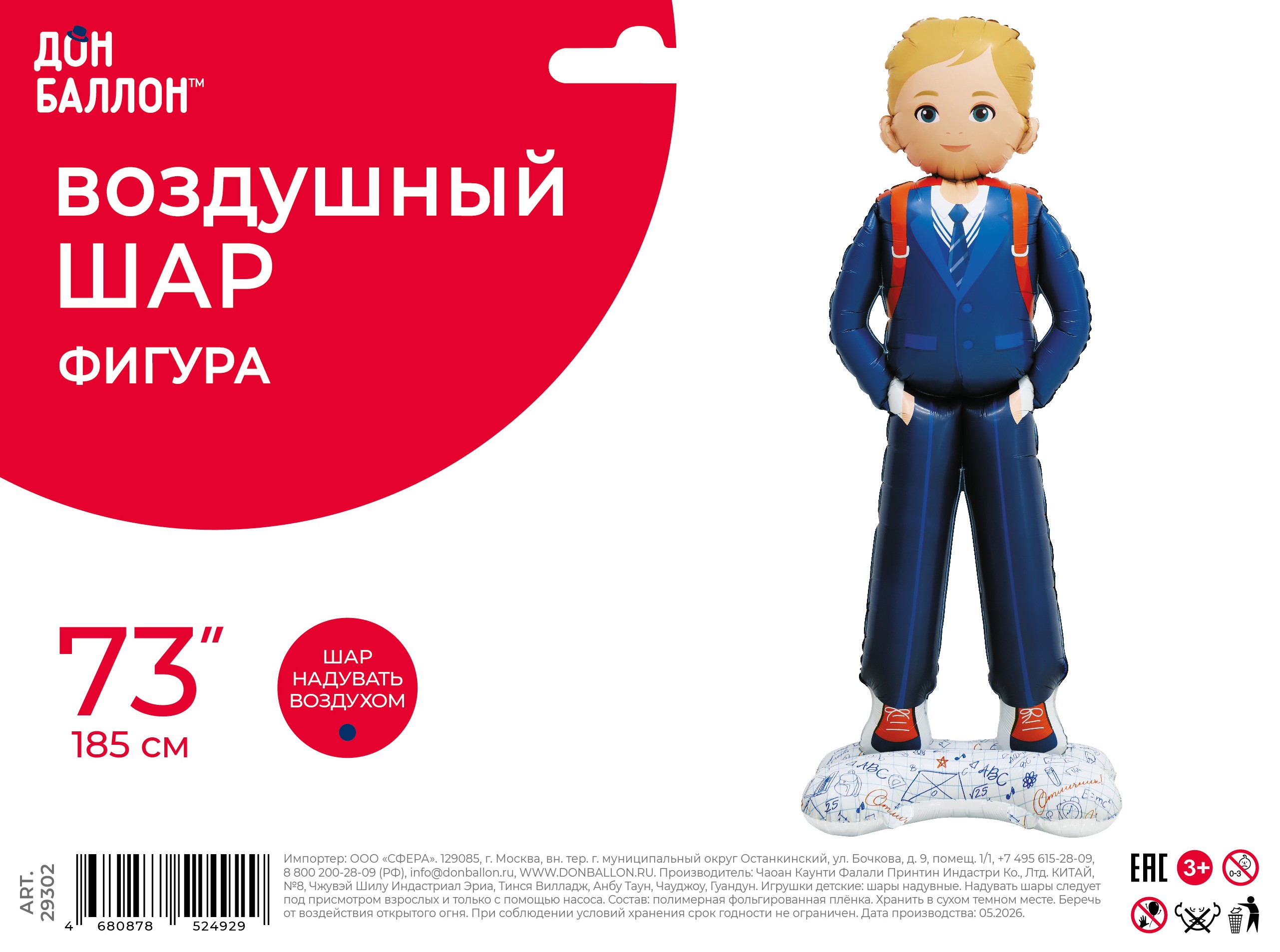 Шар 3D (73''/185 см) Фигура на подставке, Школьник, Ученик Мальчик, Сатин, 1 шт. в уп.