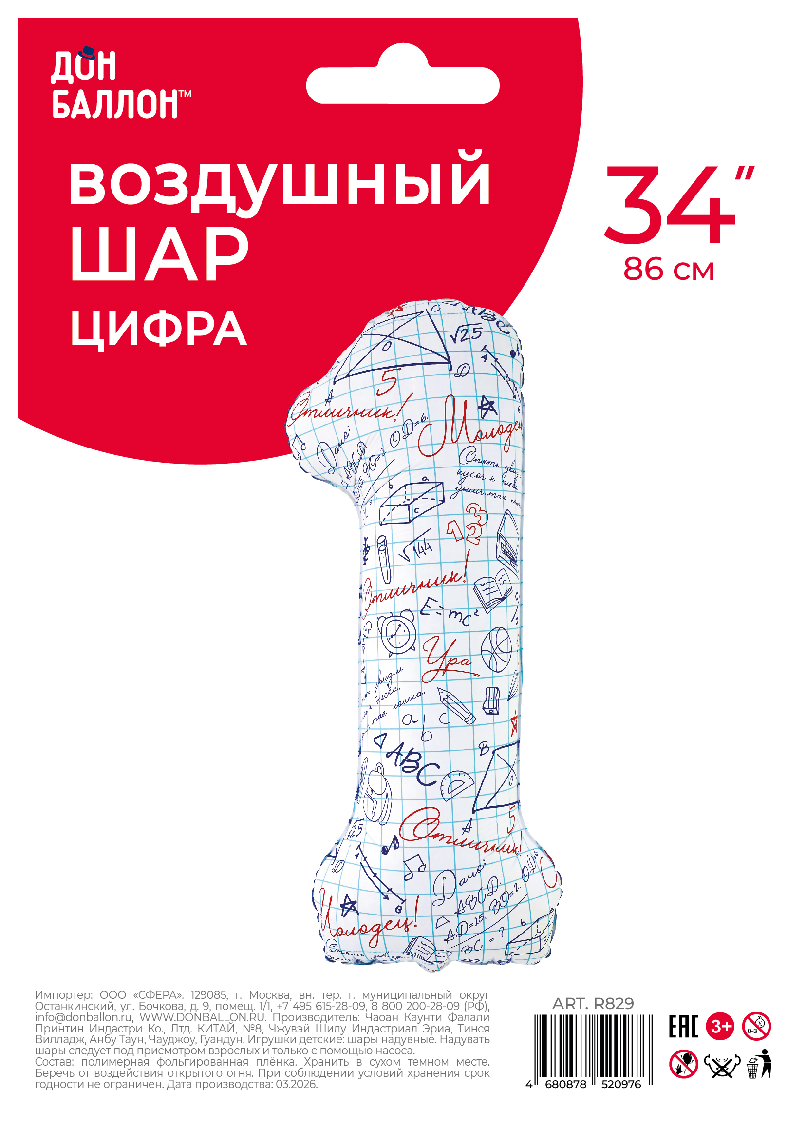 Шар (34''/86 см) Цифра, 1 Школьная тетрадь, Сатин, 1 шт. в уп.