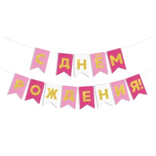 Гирлянда Флажки, С Днем Рождения, Розовый микс, Металлик, 500 см, 13*20 см, 1 упак.