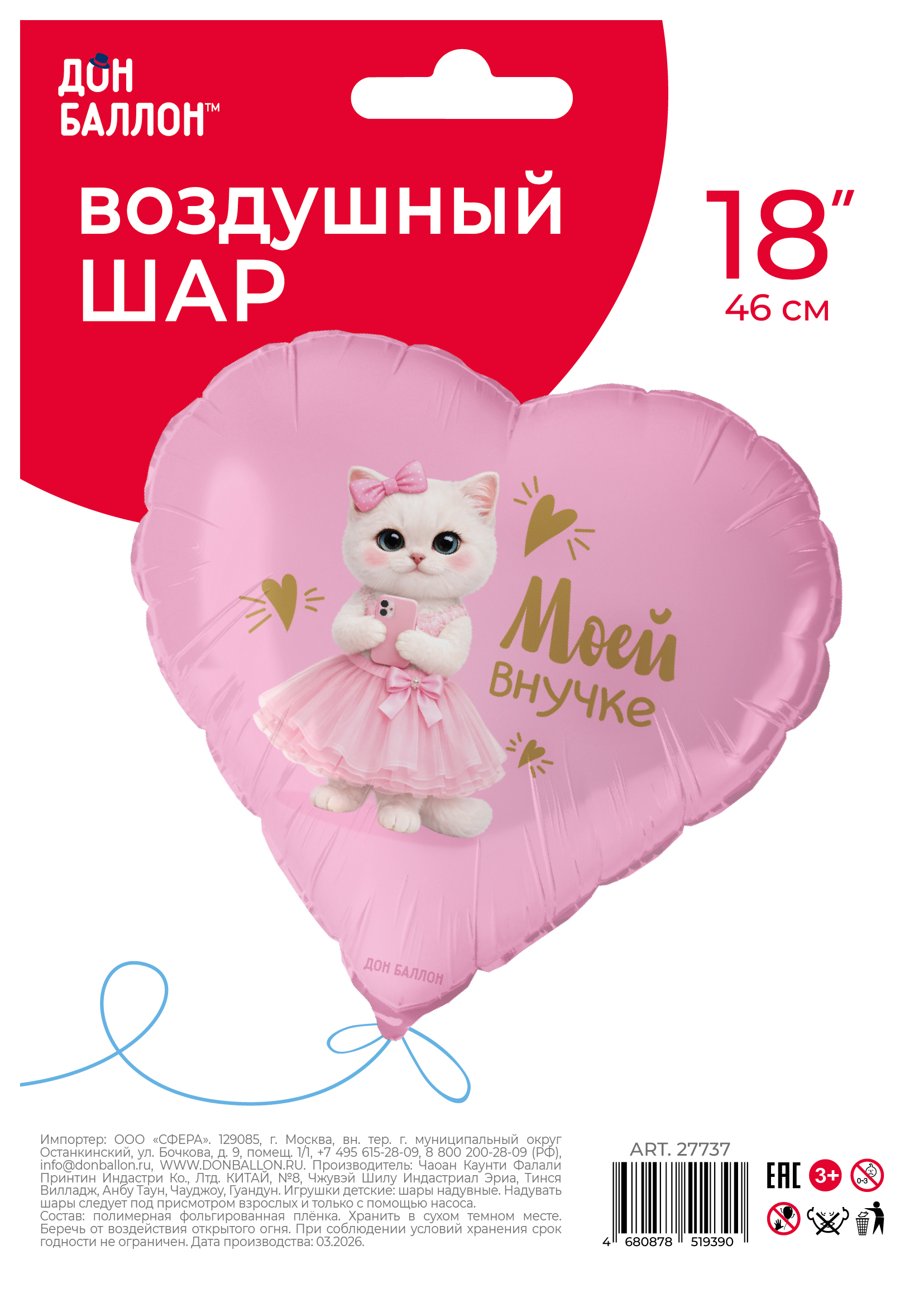 Шар (18''/46 см) Сердце, Моей Внучке (кошечка), Сатин, 1 шт. в уп.