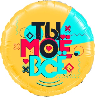 Шар (18''/46 см) Круг, Ты Моё Всё, 1 шт. в уп.