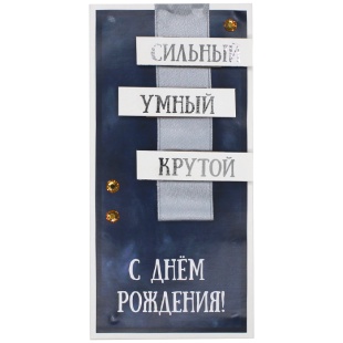 Конверт для денег 3D, С Днем Рождения! (стильный, умный, крутой), Синий, Металлик, 1 шт.