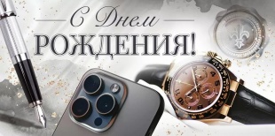 Конверты для денег, С Днем Рождения! (мужские часы), 10 шт.