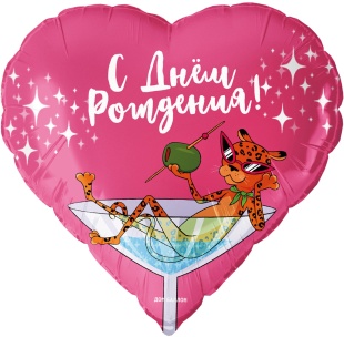 Шар (19''/48 см) Сердце, С Днем Рождения! (леопард в бокале), 1 шт. в уп.