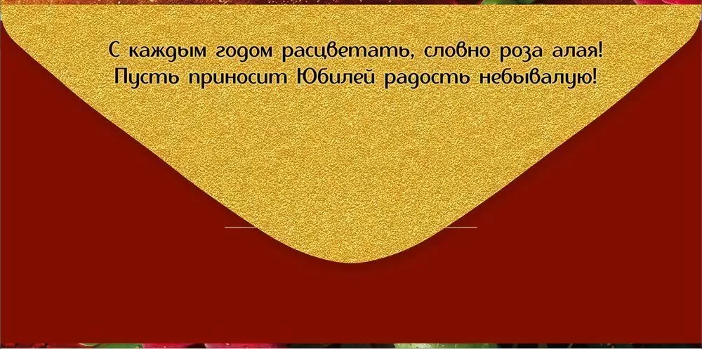 Конверт для денег, С Юбилеем! (роскошные розы), 10 шт.