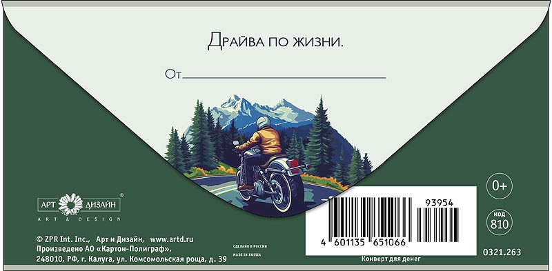 Конверты для денег, В День Рождения (мотоциклист), 10 шт.