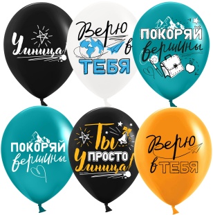 Шар (12''/30 см) Покоряй Вершины ..., Ассорти, пастель, 2 ст, 25 шт.