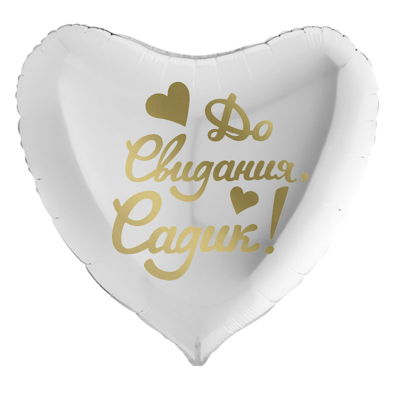 Наклейка До Свидания, Садик!, 13*22 см, Золото, 1 шт.