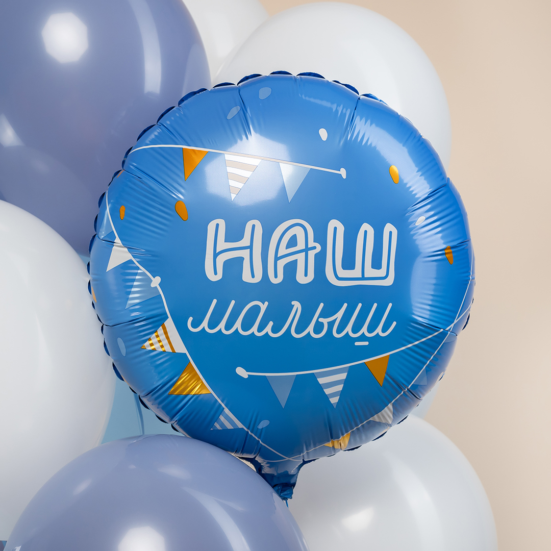 Шар (18''/46 см) Круг, Наш Малыш, 1 шт.