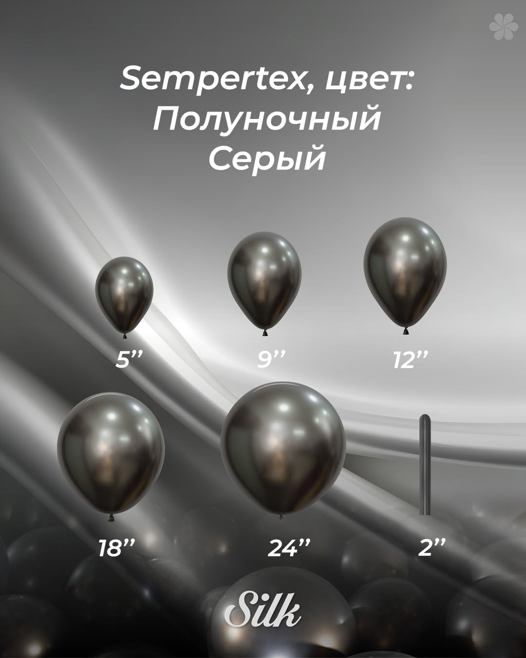 Шар (12''/30 см), Полуночный Серый (880), шелк, 50 шт.