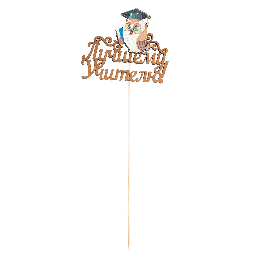 Топпер, Лучшему Учителю! (мудрая сова), 10*29 см, 1 шт.