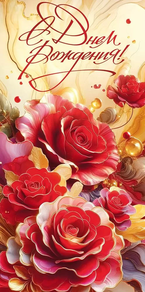 Конверты для денег, С Днем Рождения! (яркие цветы), 10 шт.