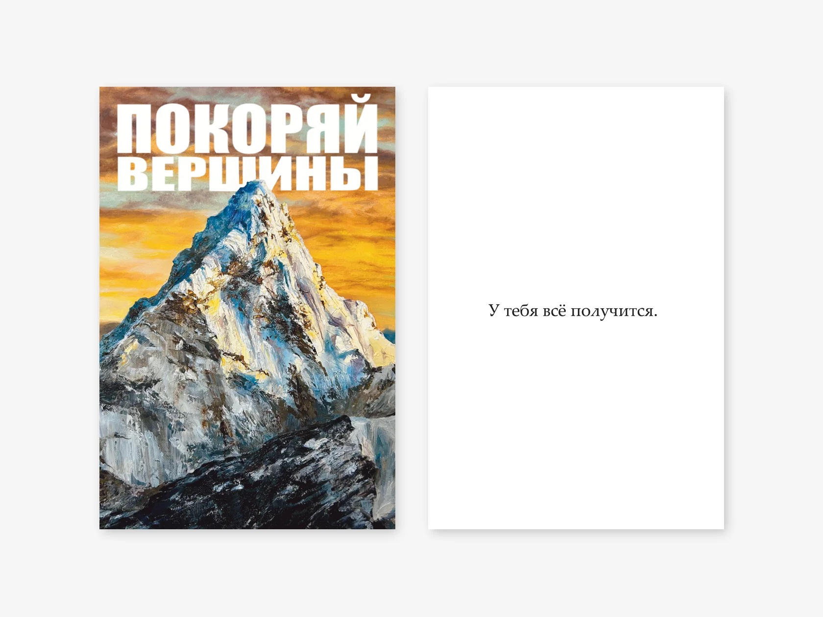 Открытка, Покоряй вершины (горы), 10*15 см, 1 шт.