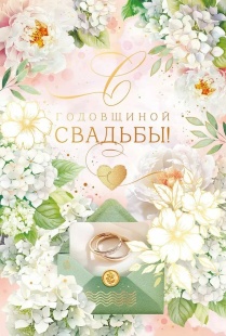 Открытка, С Годовщиной Свадьбы! (нежные цветы), Металлик, 12,2*18,2 см, 10 шт.