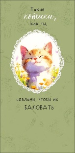 Конверты для денег, Такие котики, как ты, 10 шт.